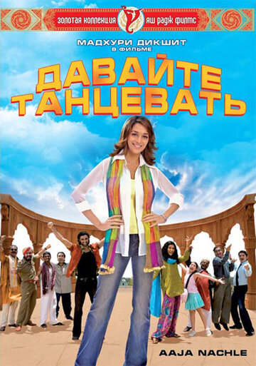 Давайте танцевать! (2007)