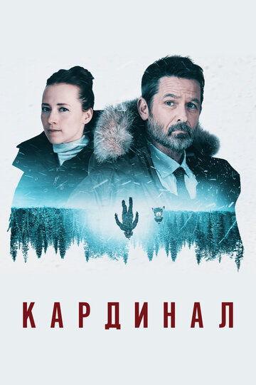 Кардинал (2017)