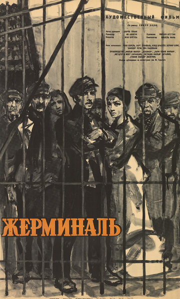 Жерминаль (1963)