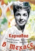 Карнавал в Техасе (1951)