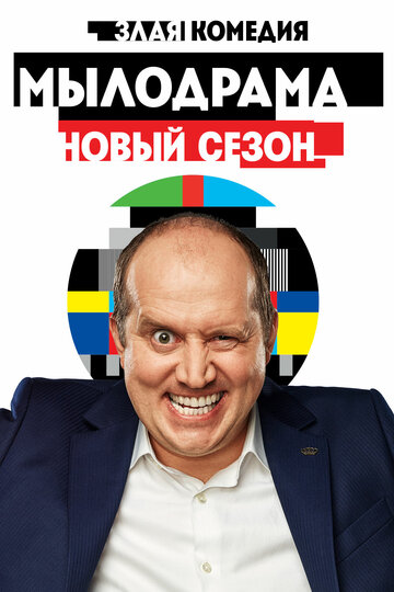 Мылодрама 2 (2019)