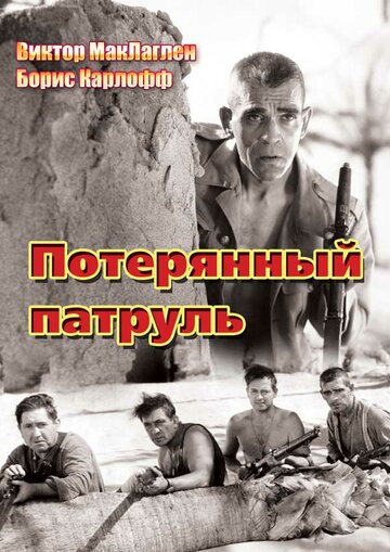 Потерянный патруль (1934)