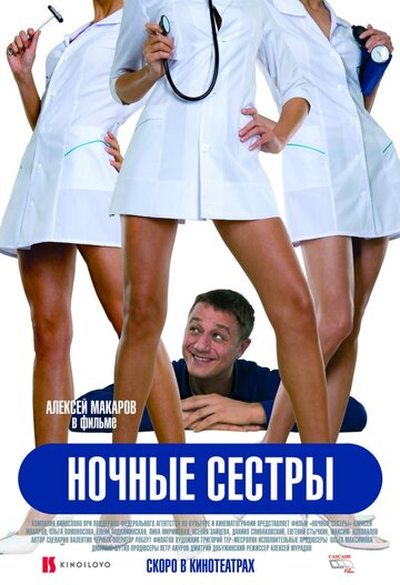 Ночные сестры (2007)