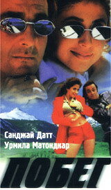 Побег (1997)