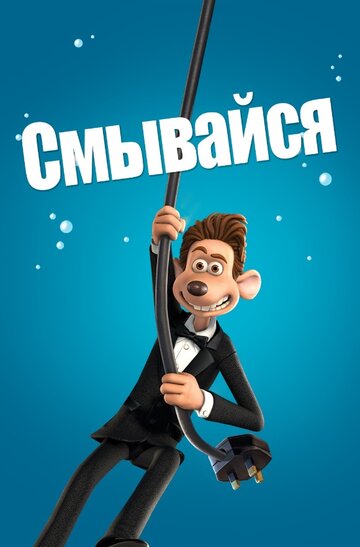 Смывайся (2006)